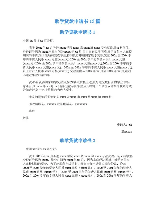 助学贷款申请书15篇