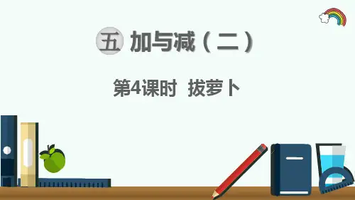 最新北师大版一年级数学下册《第5单元加与减二第4课时  拔萝卜》精品PPT优质课件