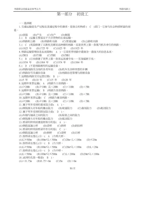 最新铁路线路工技能鉴定1.初级工