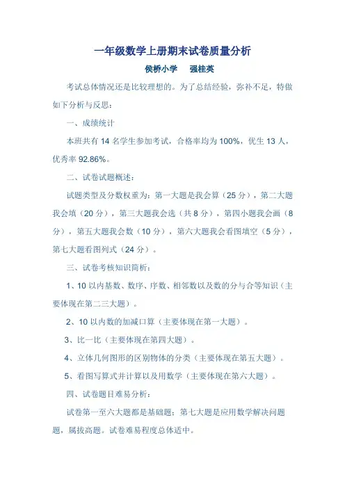 一年级数学上册期中试卷质量分析
