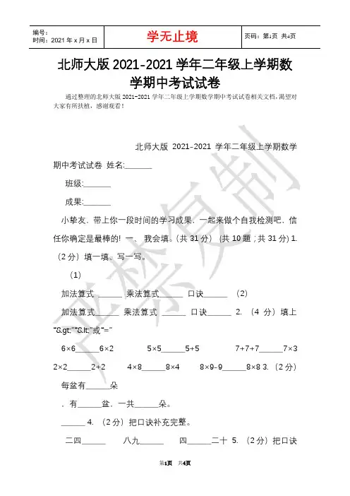 北师大版2021-2021学年二年级上学期数学期中考试试卷(Word最新版)