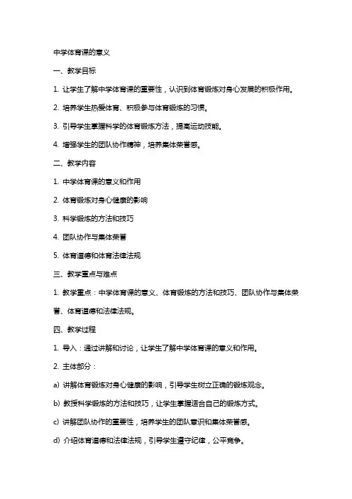 体育理论课教案中学体育课的意义