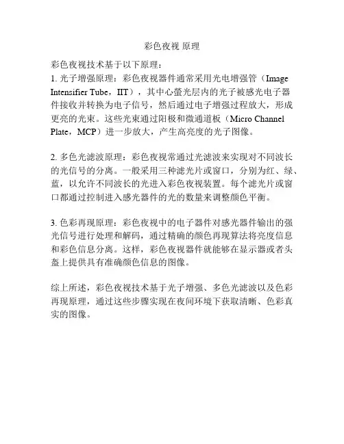彩色夜视 原理