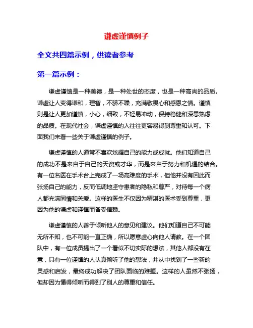 谦虚谨慎例子