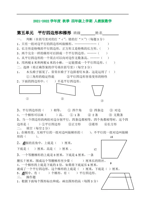 人教版四年级数学上册第五单元_平行四边形和梯形测试题(含知识点)
