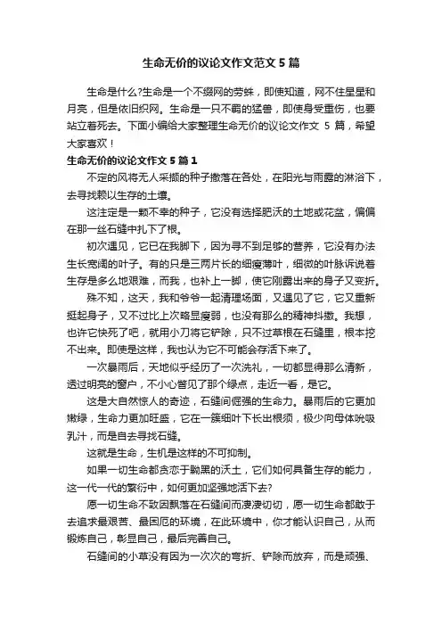 生命无价的议论文作文范文5篇