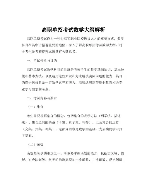 高职单招考试数学大纲解析