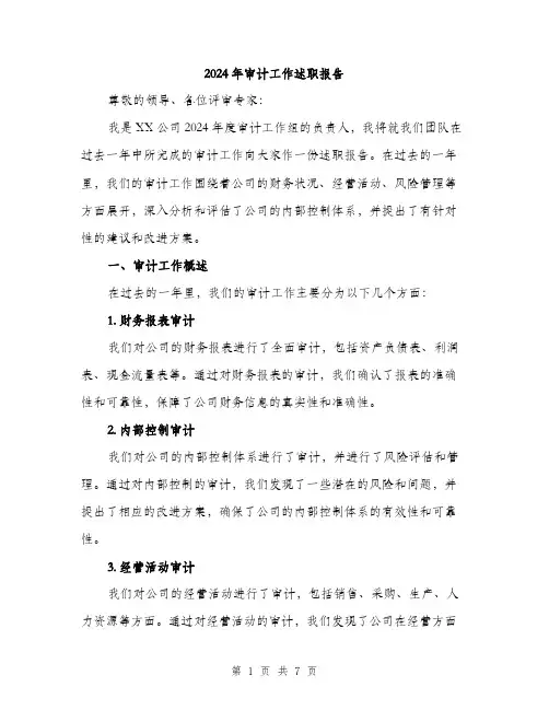 2024年审计工作述职报告(2篇)