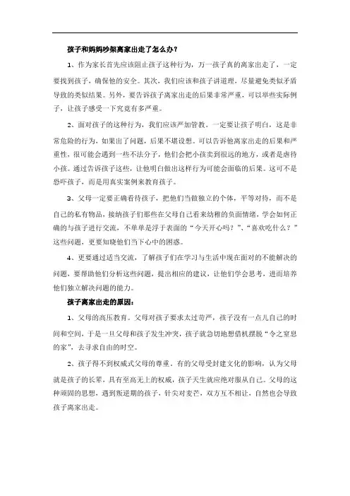 孩子和妈妈吵架离家出走了怎么办？