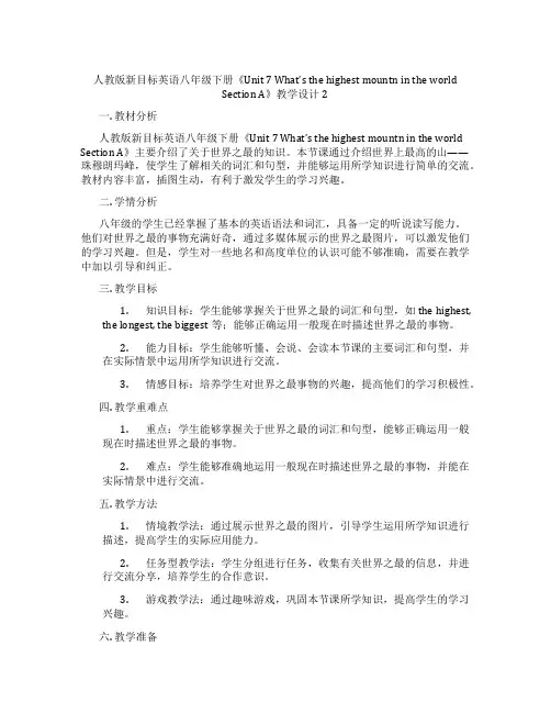 人教版新目标英语八年级下册《Unit 7 What’s the highest mountain i