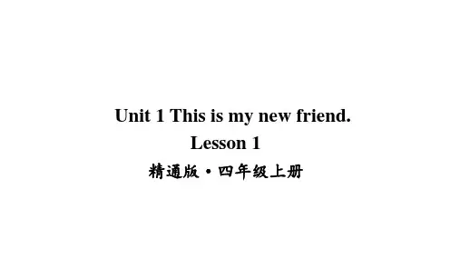 2020年人教精通版四年级英语上册Unit 1 This is my new friend Lesson 1课件