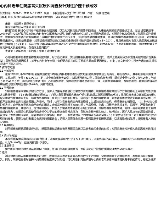 心内科老年住院患者失眠原因调查及针对性护理干预成效