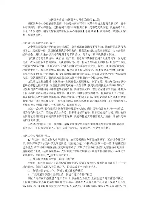 社区服务感想 社区服务心得感受(通用11篇)