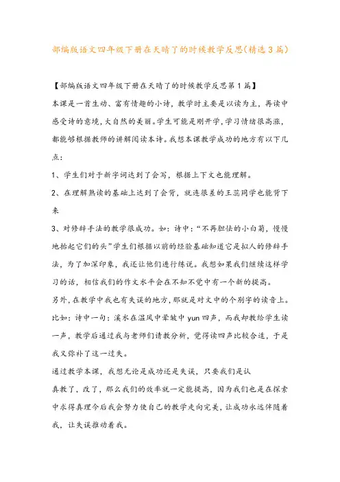 部编版语文四年级下册在天晴了的时候教学反思(精选3篇)