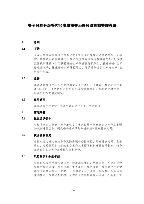 安全风险分级管控和隐患排查治理预防机制管理办法