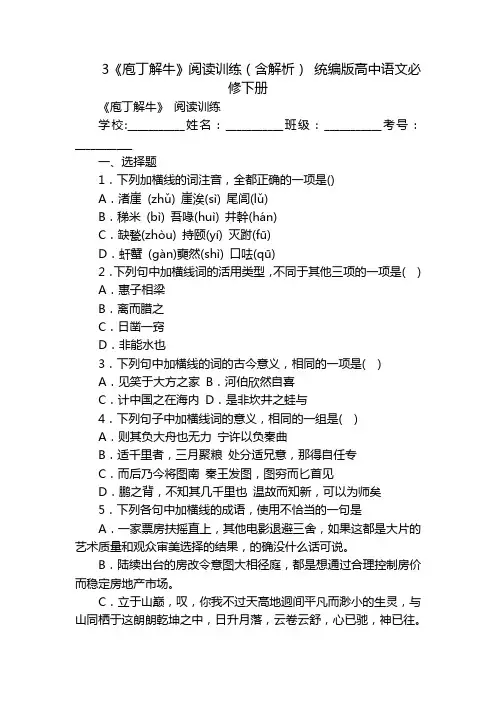 3《庖丁解牛》阅读训练(含解析) 统编版高中语文必修下册