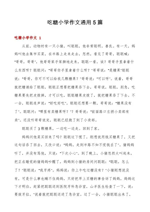吃糖小学作文通用5篇