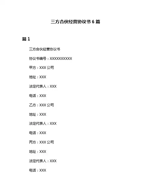 三方合伙经营协议书6篇