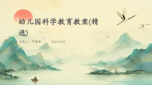 幼儿园科学教育教案(精选)ppt