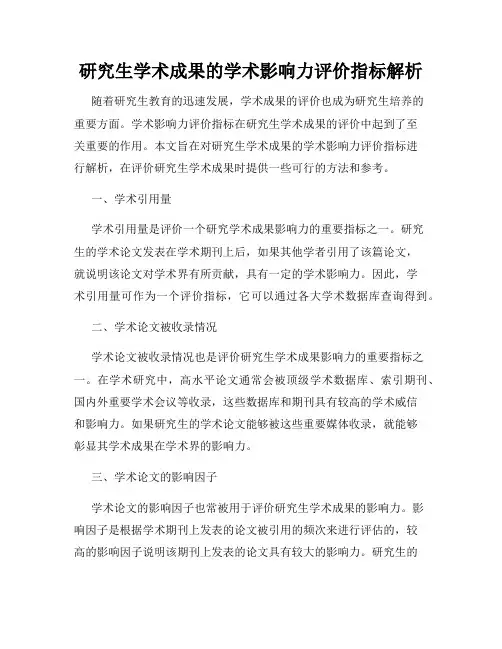 研究生学术成果的学术影响力评价指标解析