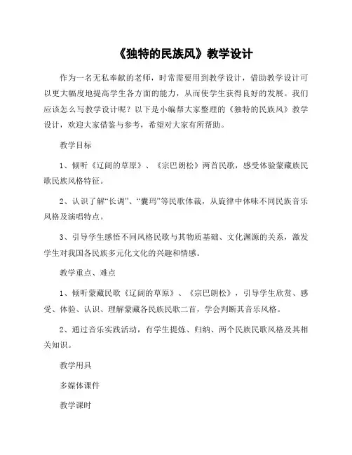 《独特的民族风》教学设计