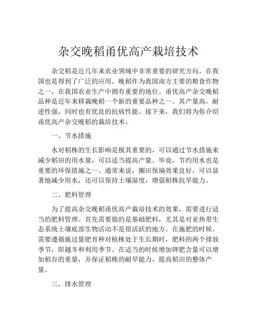 杂交晚稻甬优高产栽培技术