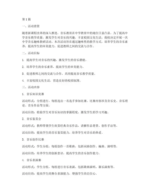 中学音乐趣味教研活动(3篇)