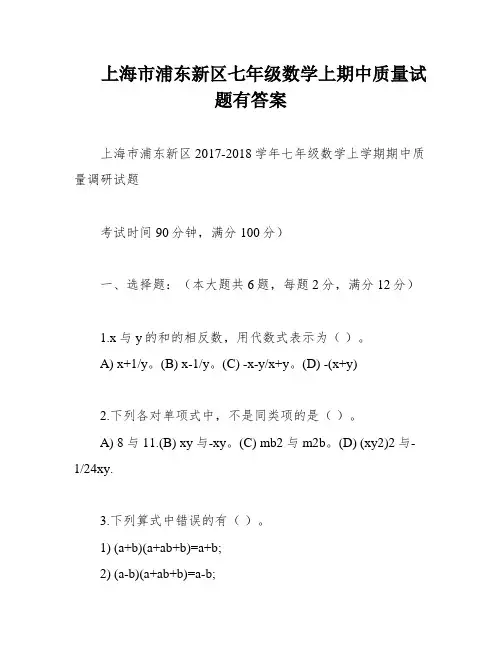 上海市浦东新区七年级数学上期中质量试题有答案