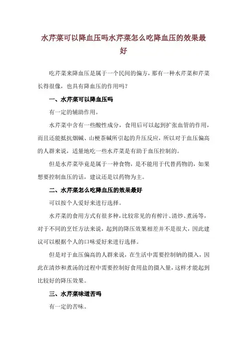 水芹菜可以降血压吗 水芹菜怎么吃降血压的效果最好