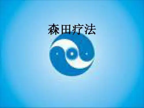 森田疗法