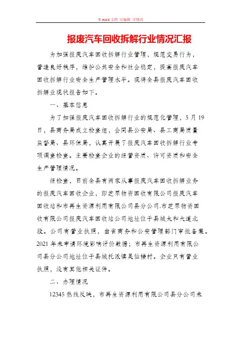 报废汽车回收拆解行业情况汇报