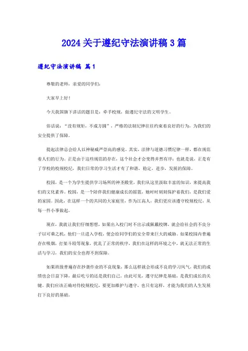 2024关于遵纪守法演讲稿3篇