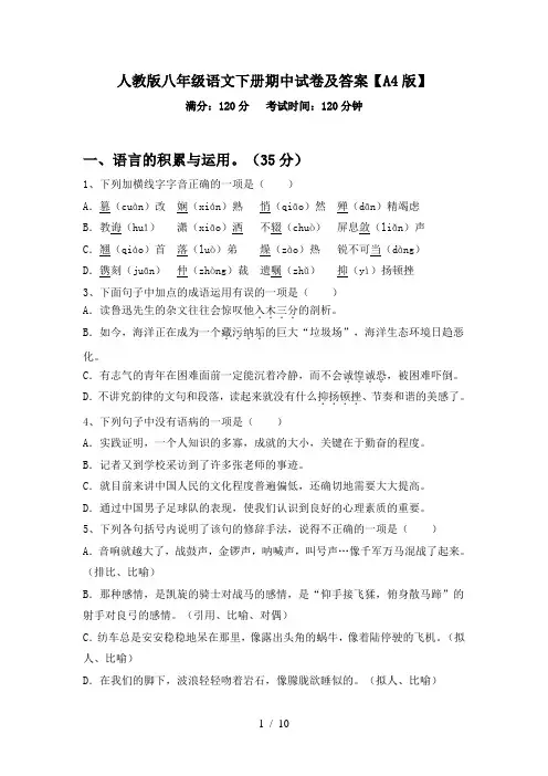 人教版八年级语文下册期中试卷及答案【A4版】