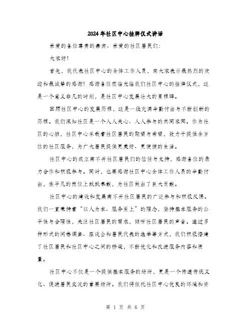 2024年社区中心挂牌仪式讲话(3篇)