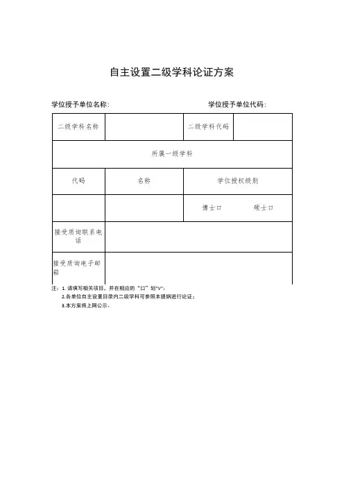 自主设置二级学科论证方案