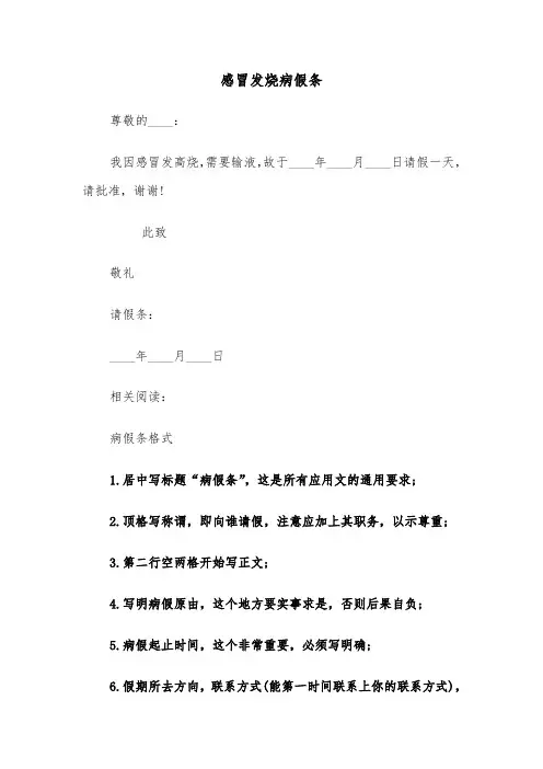 感冒发烧病假条（二篇）