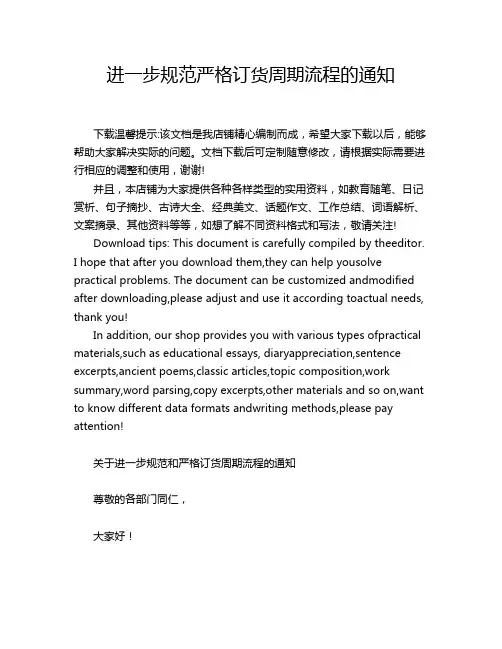 进一步规范严格订货周期流程的通知