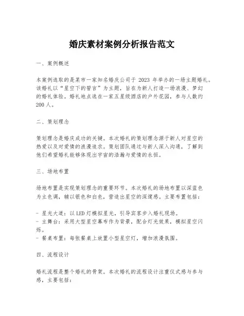 婚庆素材案例分析报告范文
