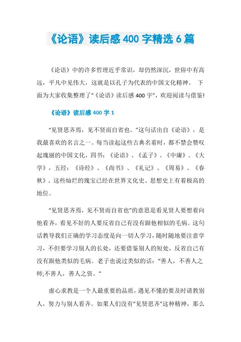 《论语》读后感400字精选6篇