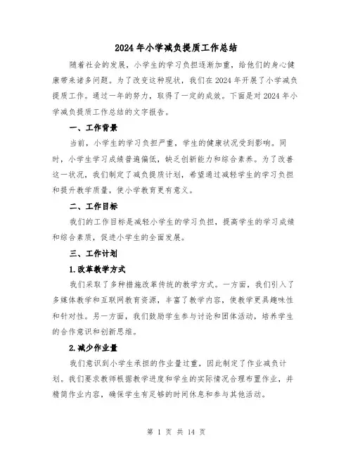 2024年小学减负提质工作总结（4篇）