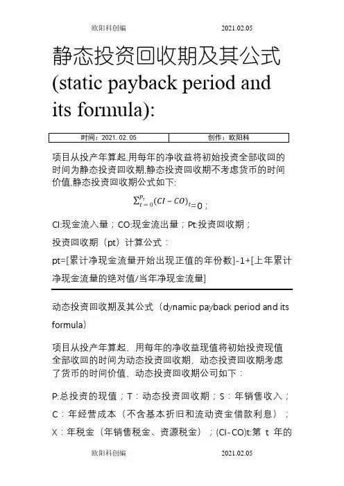 静态投资回收期和动态回投资收期及其公式之欧阳科创编
