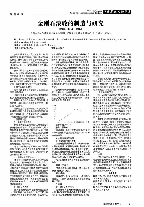 金刚石滚轮的制造与研究