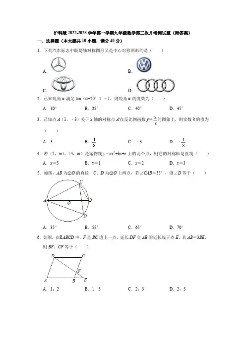 沪科版2022-2023学年第一学期九年级数学第三次月考测试题(附答案)