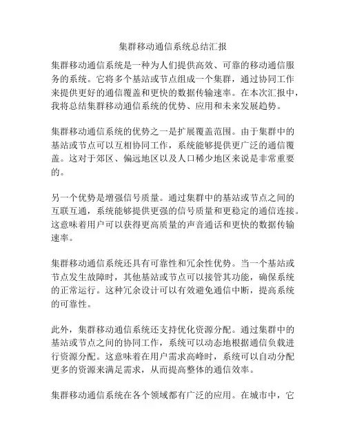 集群移动通信系统总结汇报