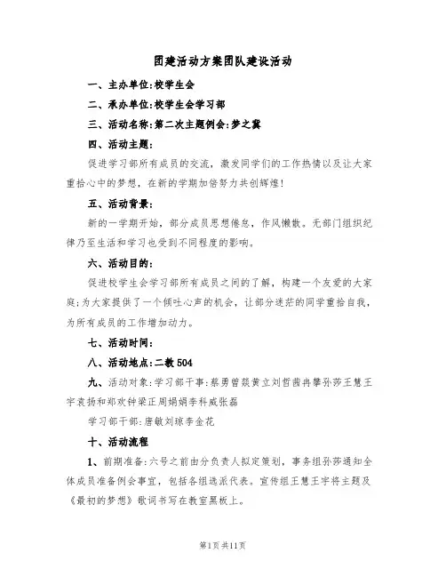 团建活动方案团队建设活动(四篇)