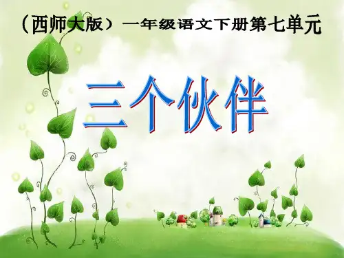 西师版小学一年级语文下册第课《三个伙伴PPT课件》