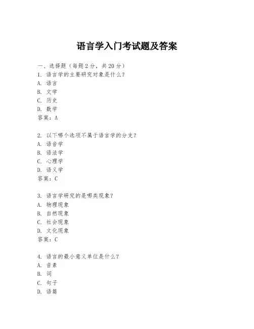 语言学入门考试题及答案