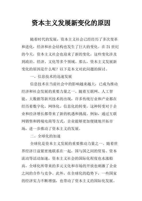 资本主义发展新变化的原因