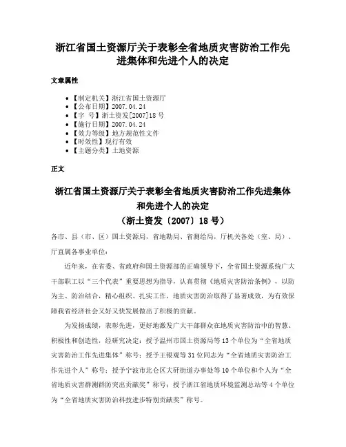 浙江省国土资源厅关于表彰全省地质灾害防治工作先进集体和先进个人的决定