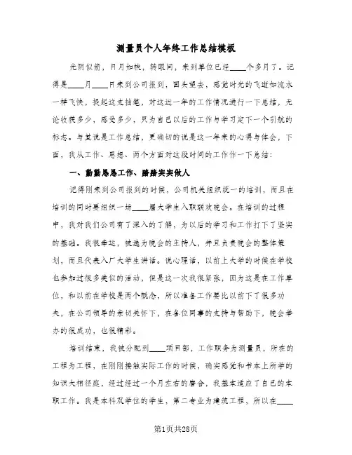 测量员个人年终工作总结模板(6篇)